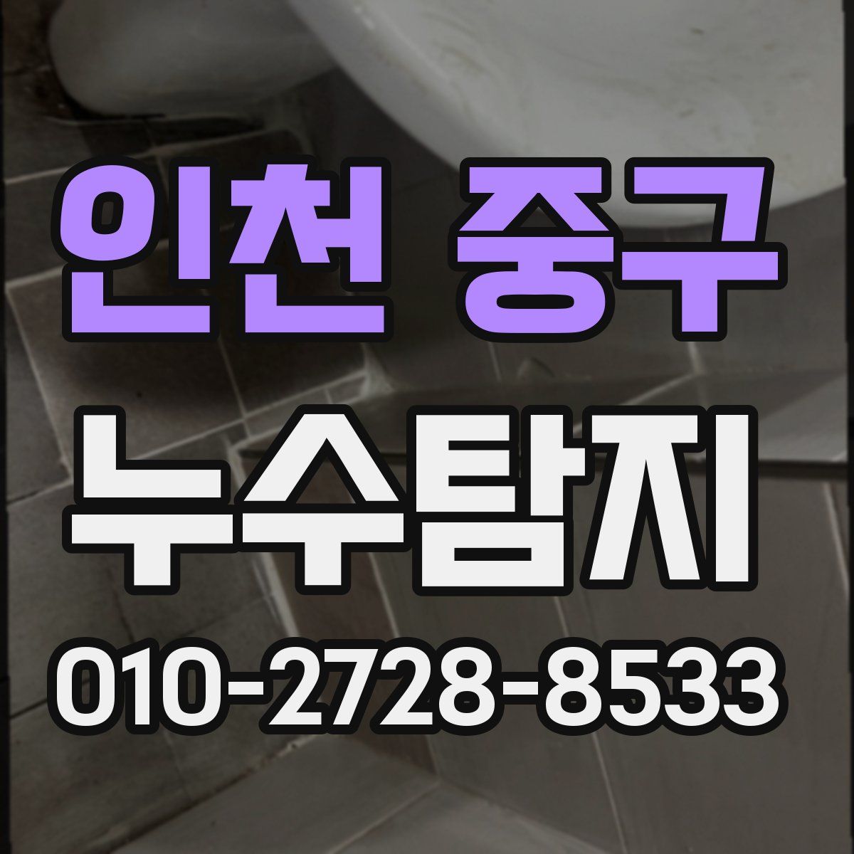 인천 중구 누수탐지