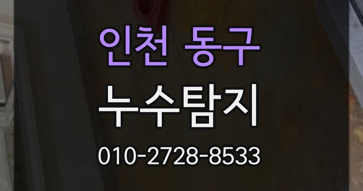 인천 동구 누수공사