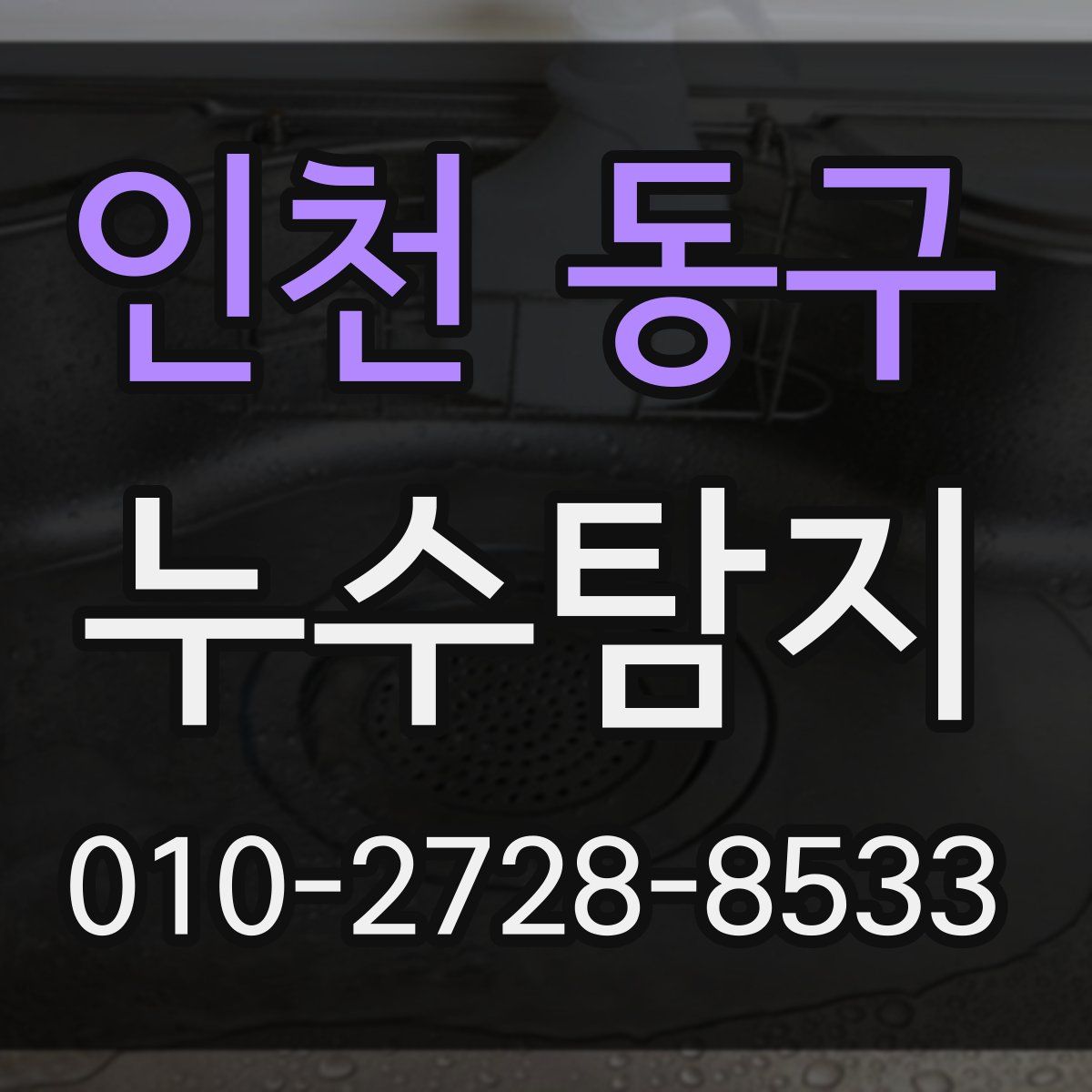 인천 동구 누수탐지