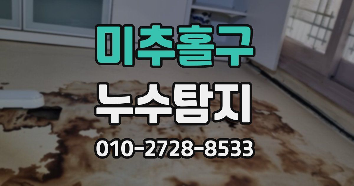 미추홀구 누수공사