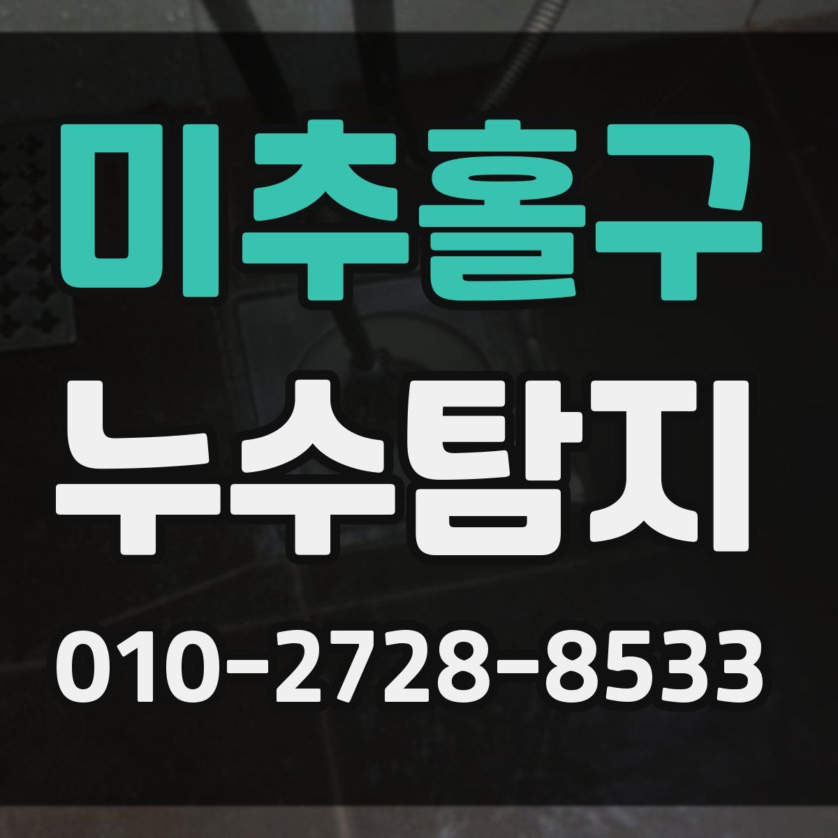미추홀구 누수탐지