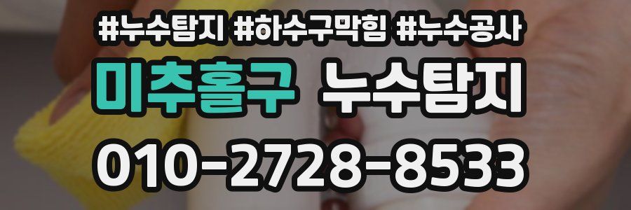 미추홀구 누수탐지업체
