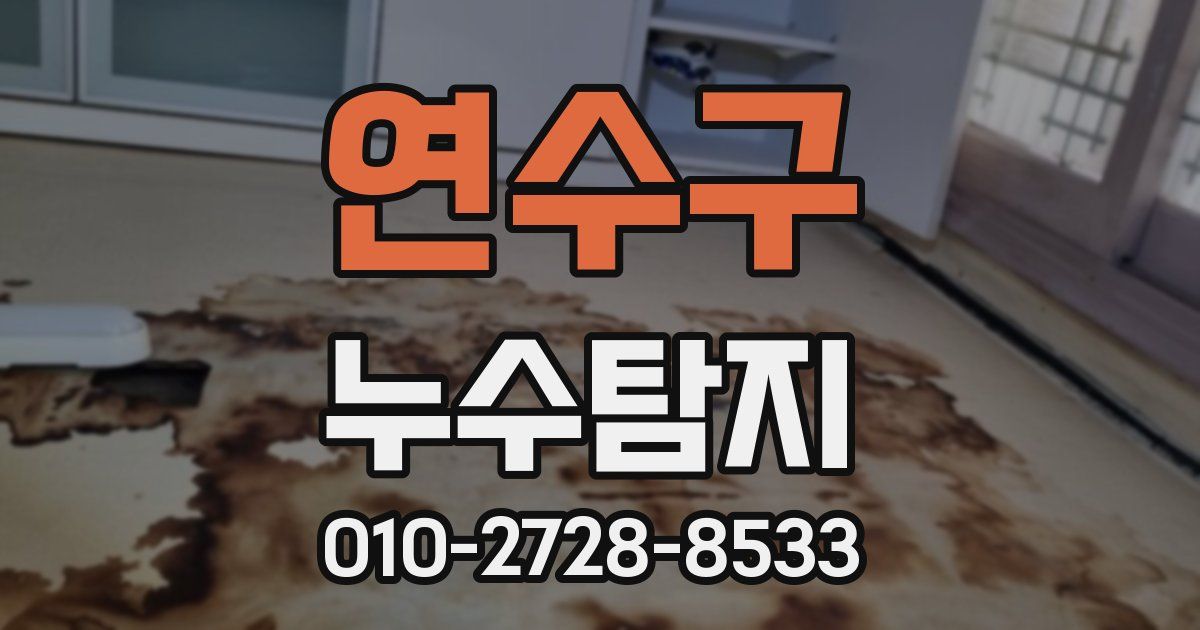 연수구 누수공사