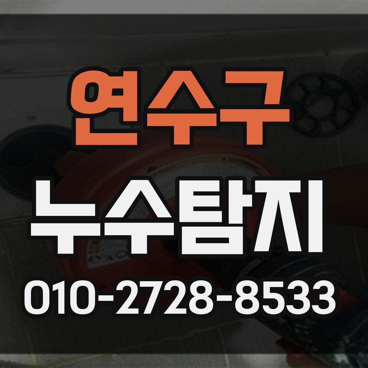 연수구 누수탐지