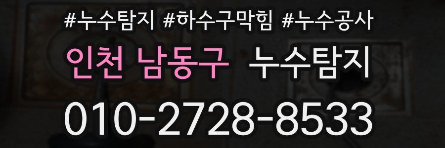 인천 남동구 누수탐지업체