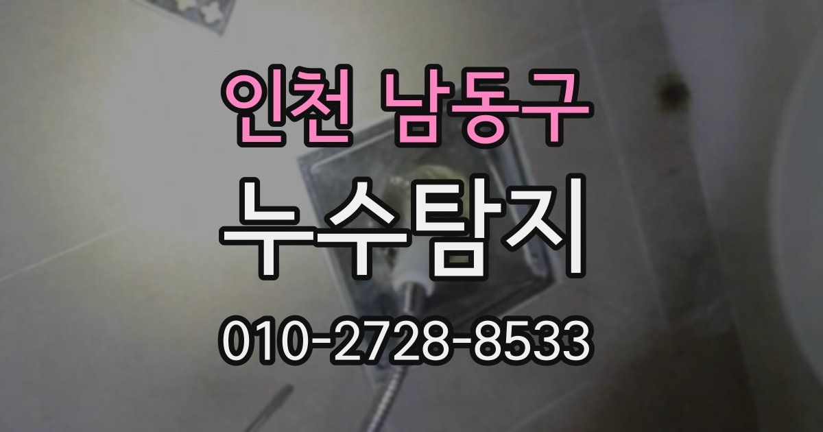 인천 남동구 누수공사