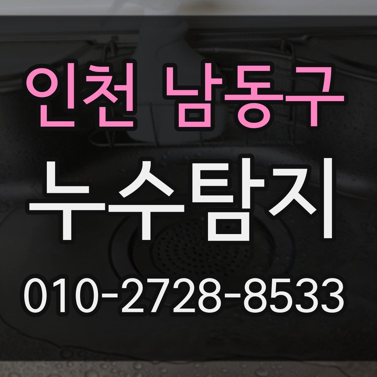 인천 남동구 누수탐지