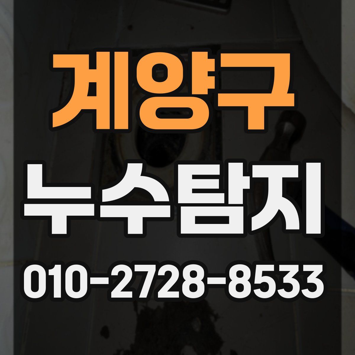 계양구 누수탐지