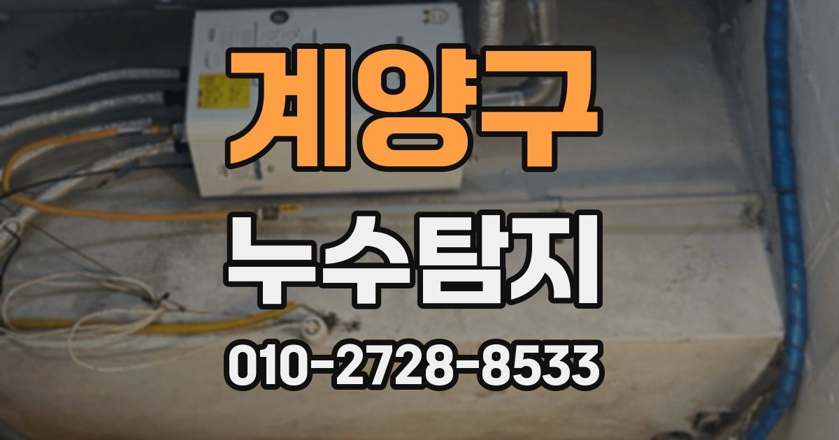 계양구 누수공사