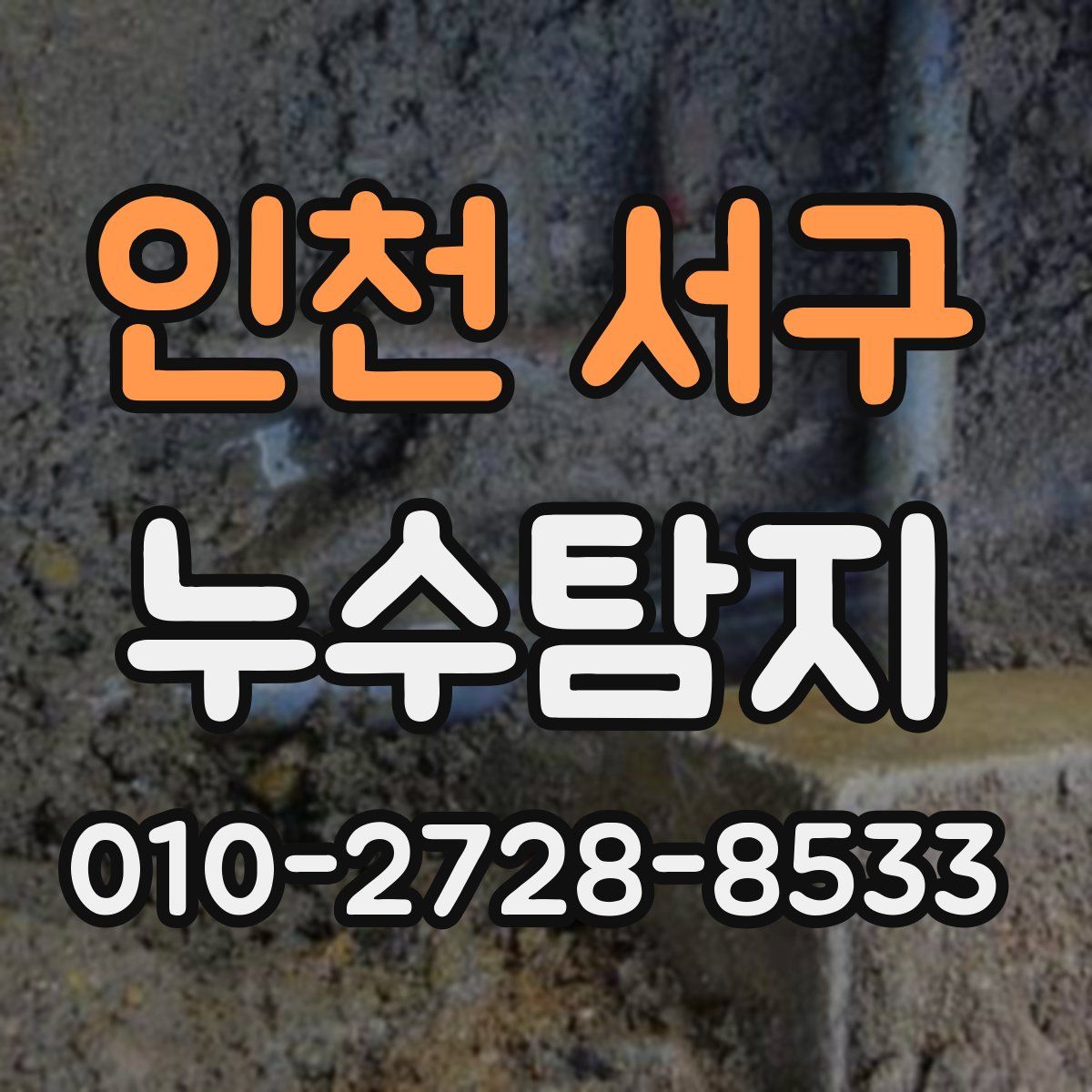인천 서구 누수탐지