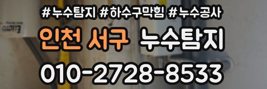 인천 서구 누수탐지업체