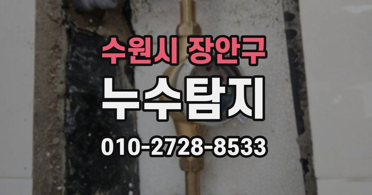수원시 장안구 누수공사