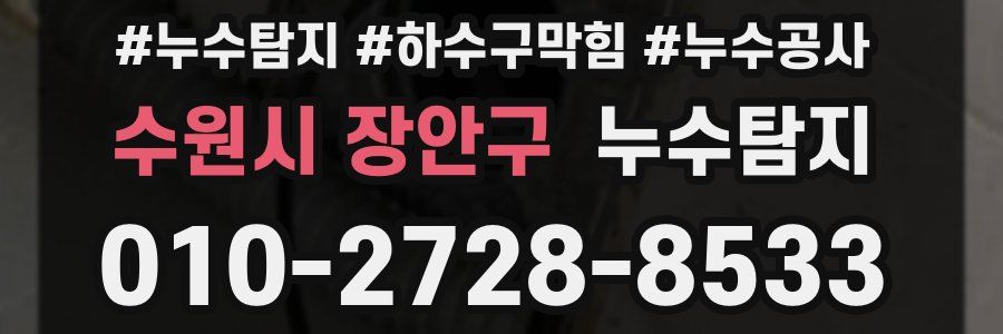 수원시 장안구 누수탐지업체