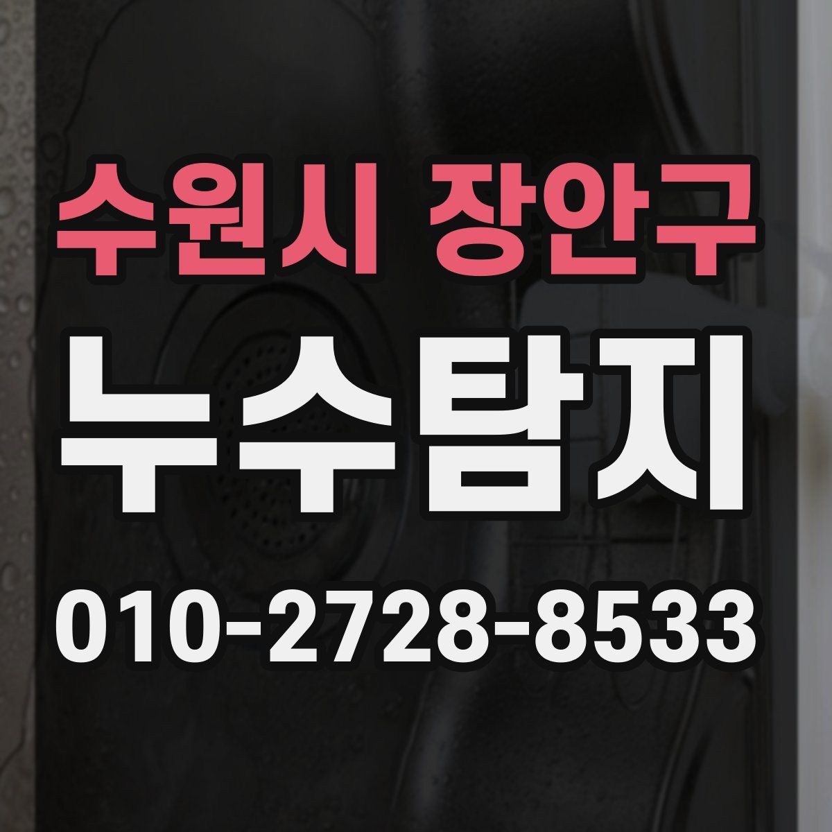 수원시 장안구 누수탐지