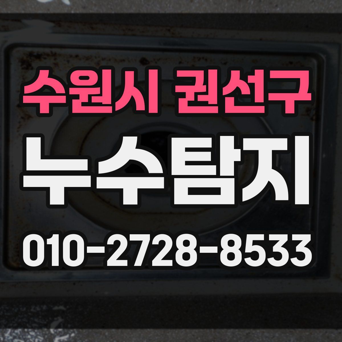 수원시 권선구 누수탐지