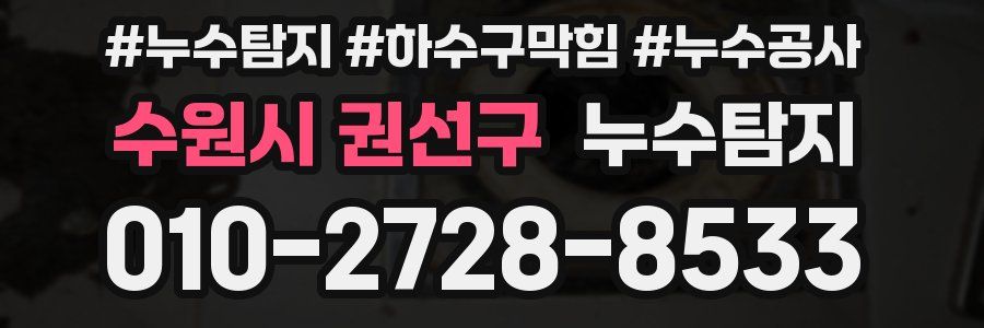 수원시 권선구 누수탐지업체