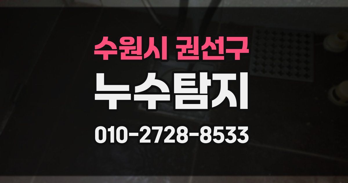 수원시 권선구 누수공사