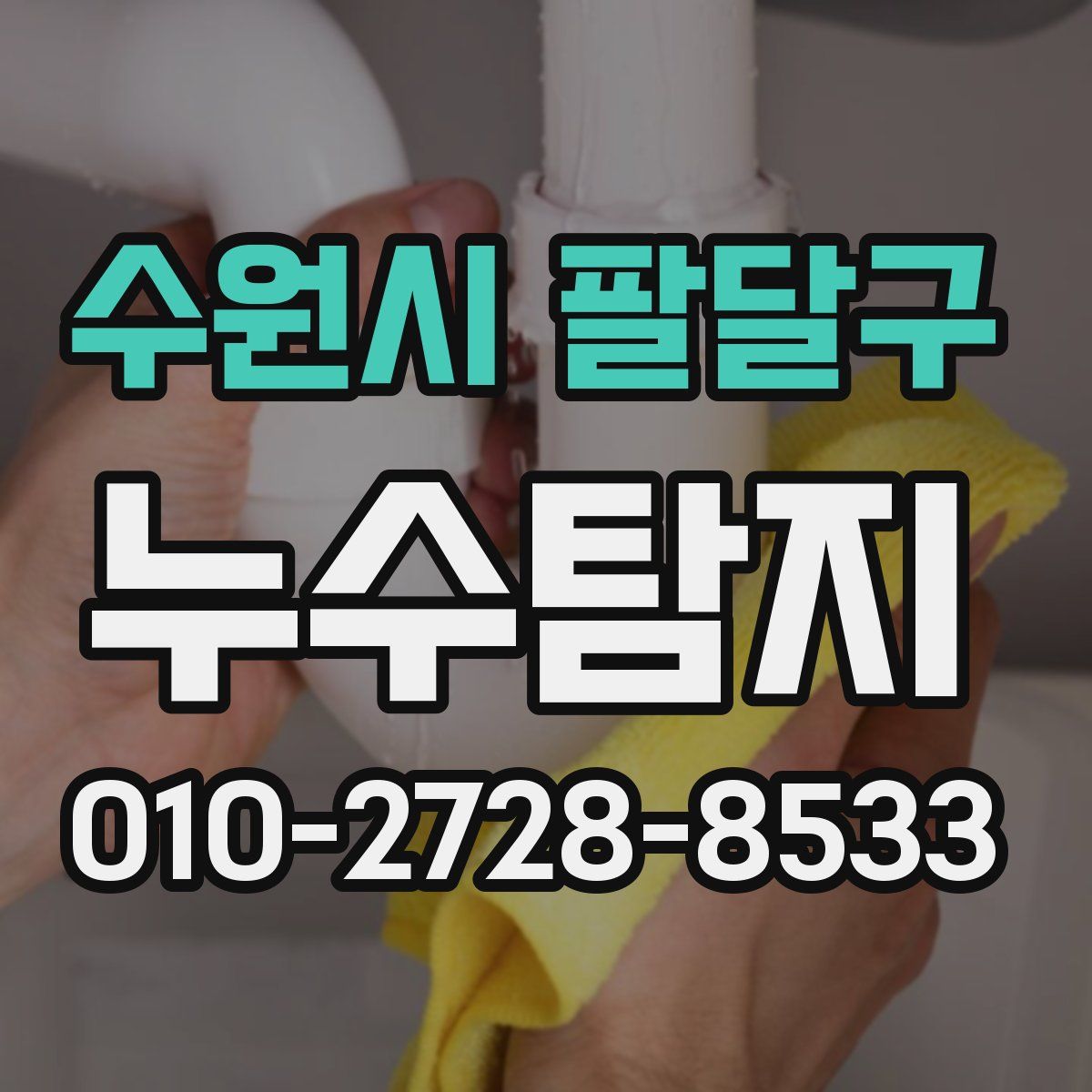 수원시 팔달구 누수탐지