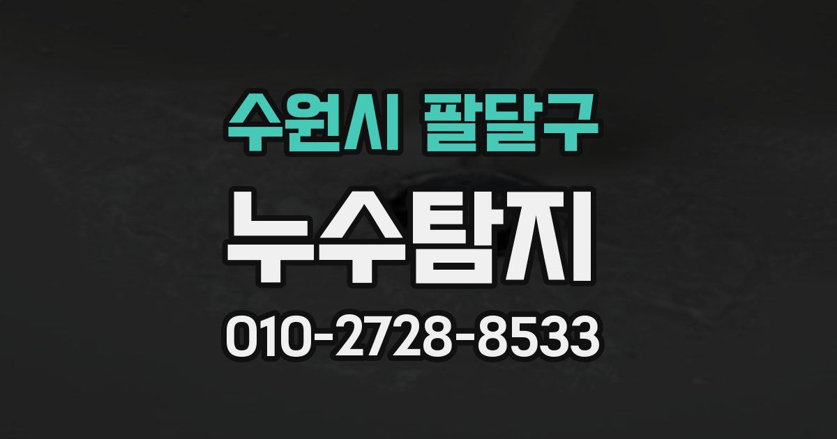 수원시 팔달구 누수공사