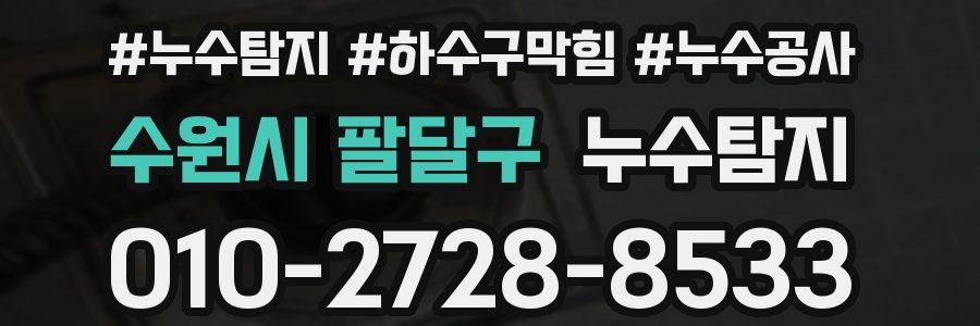 수원시 팔달구 누수탐지업체