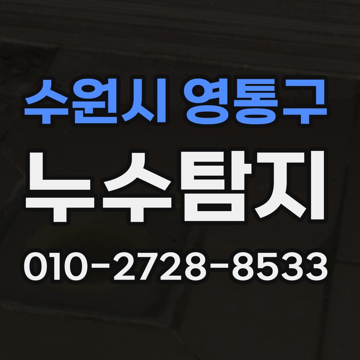 수원시 영통구 누수탐지