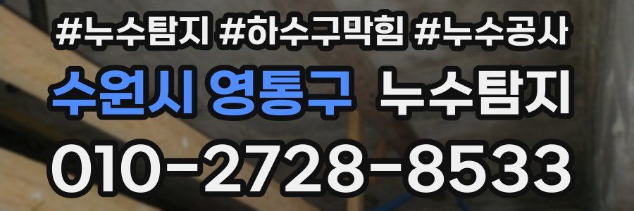 수원시 영통구 누수탐지업체