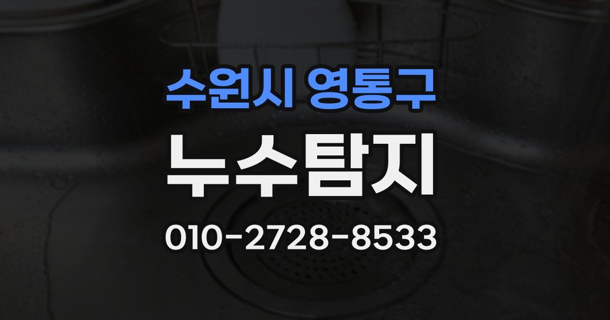 수원시 영통구 누수공사