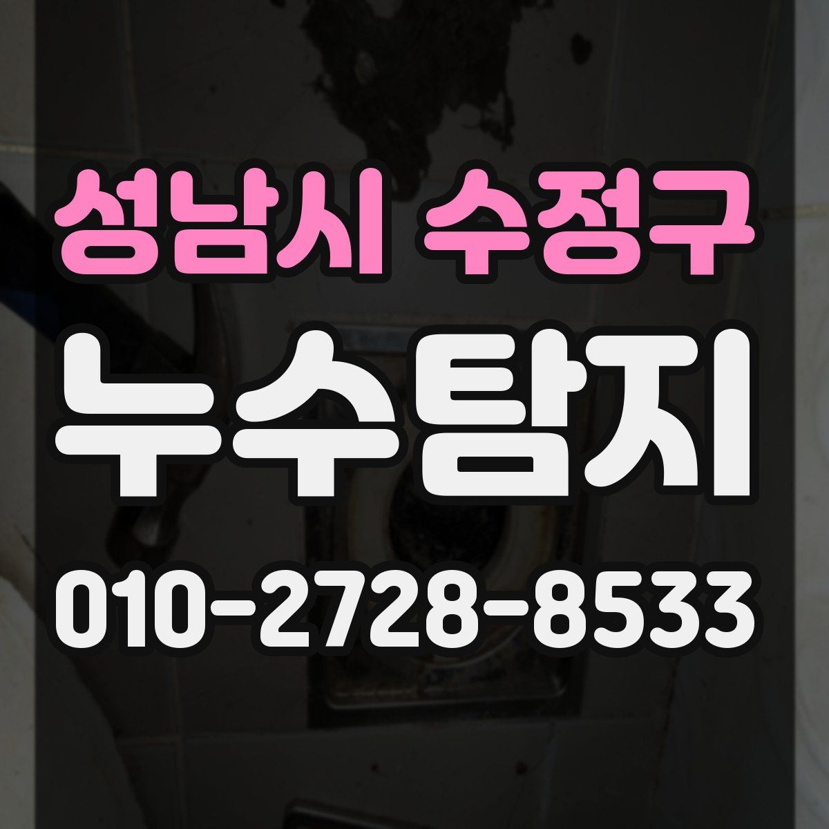 성남시 수정구 누수탐지
