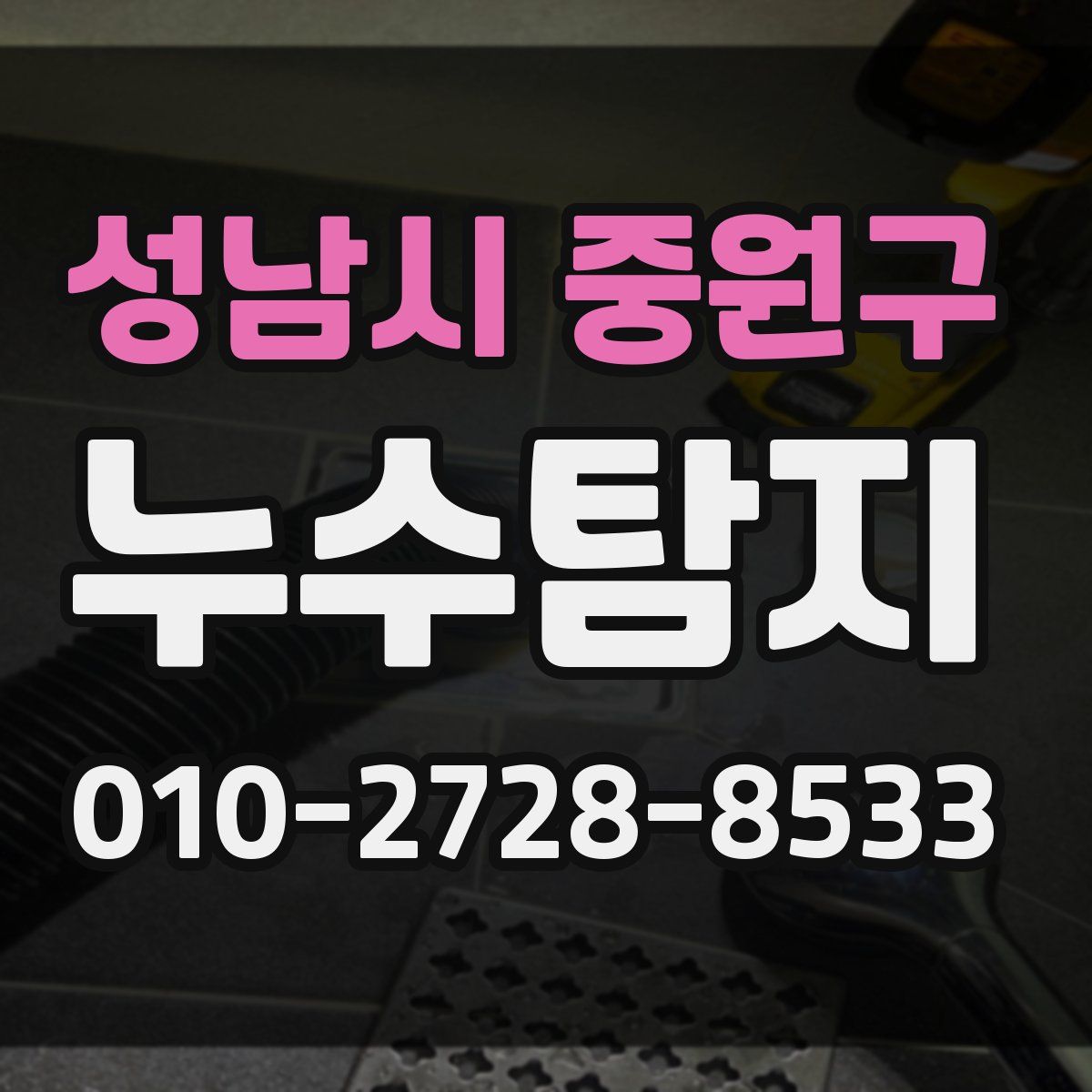 성남시 중원구 누수탐지