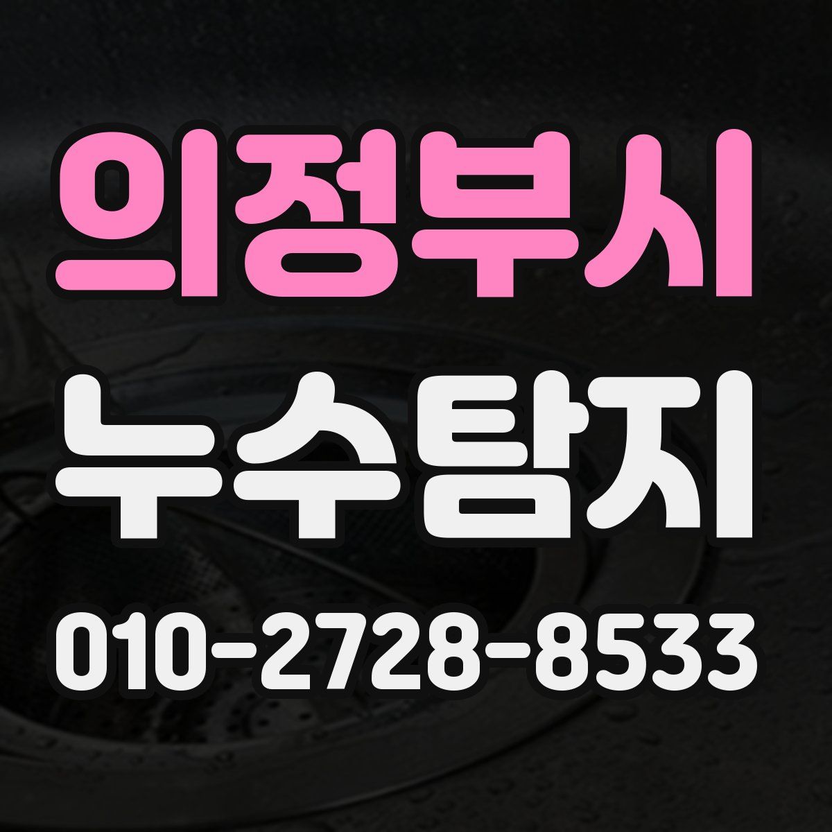 의정부시 누수탐지