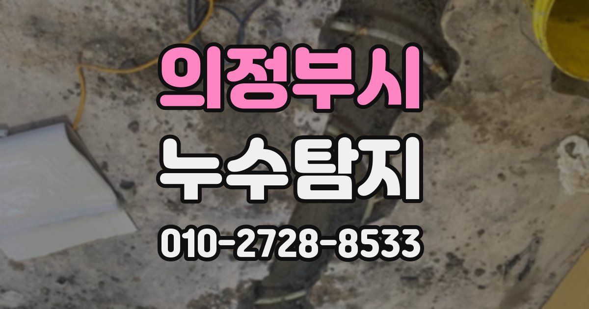 의정부시 누수공사