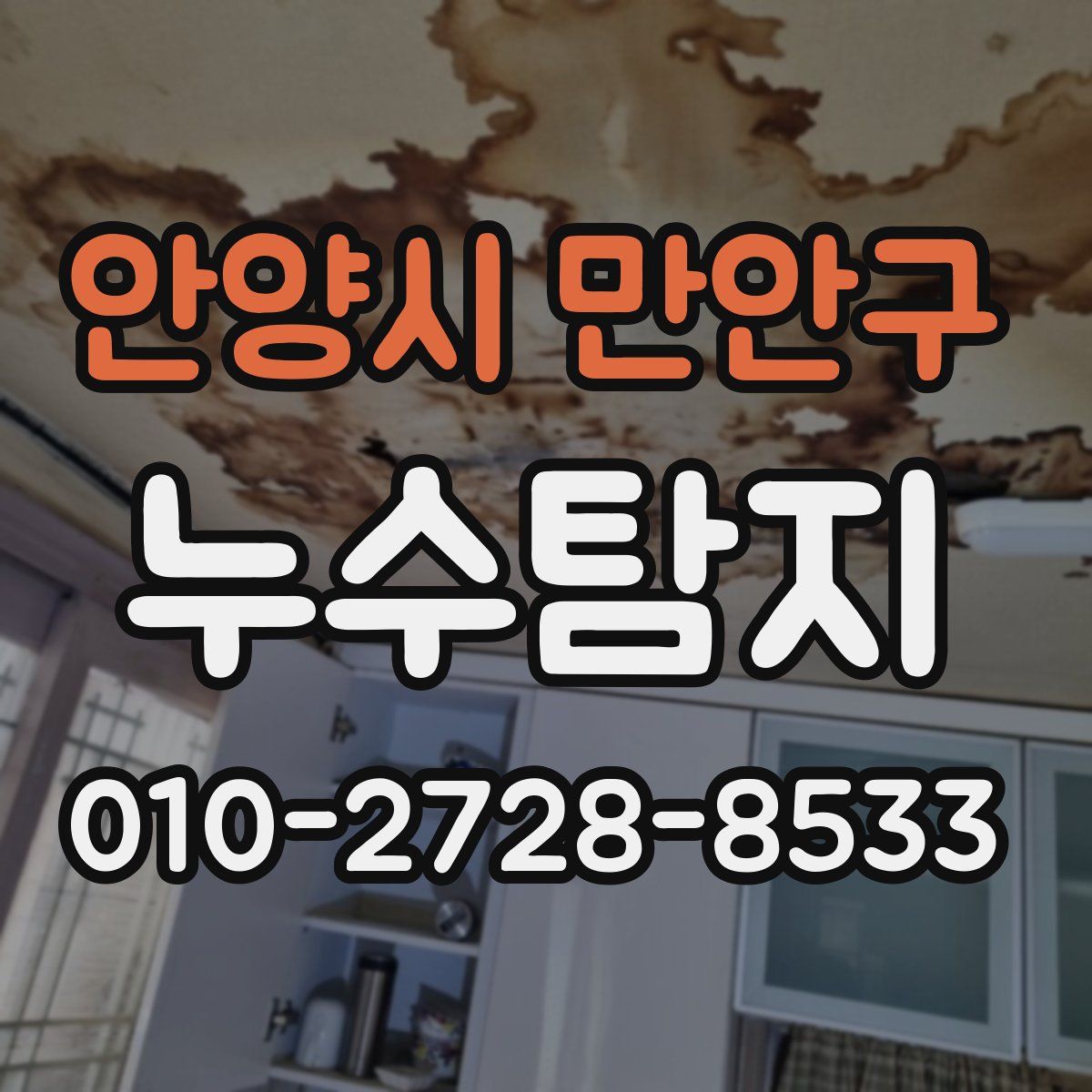 안양시 만안구 누수탐지