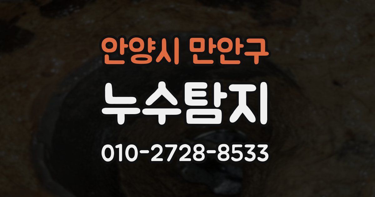 안양시 만안구 누수공사