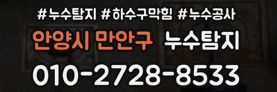안양시 만안구 누수탐지업체