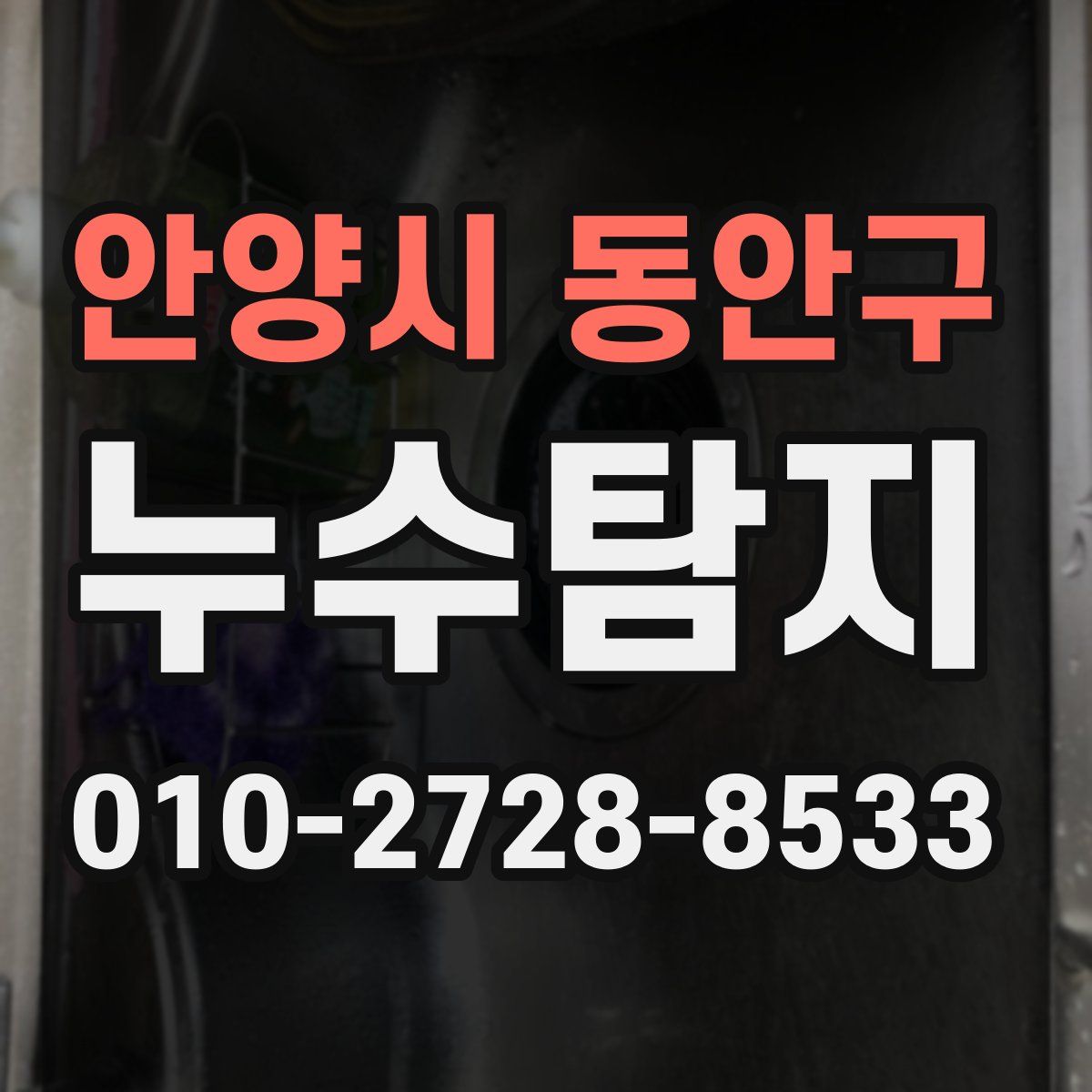 안양시 동안구 누수탐지