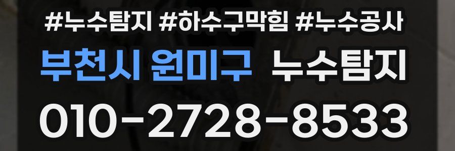 부천시 원미구 누수탐지업체