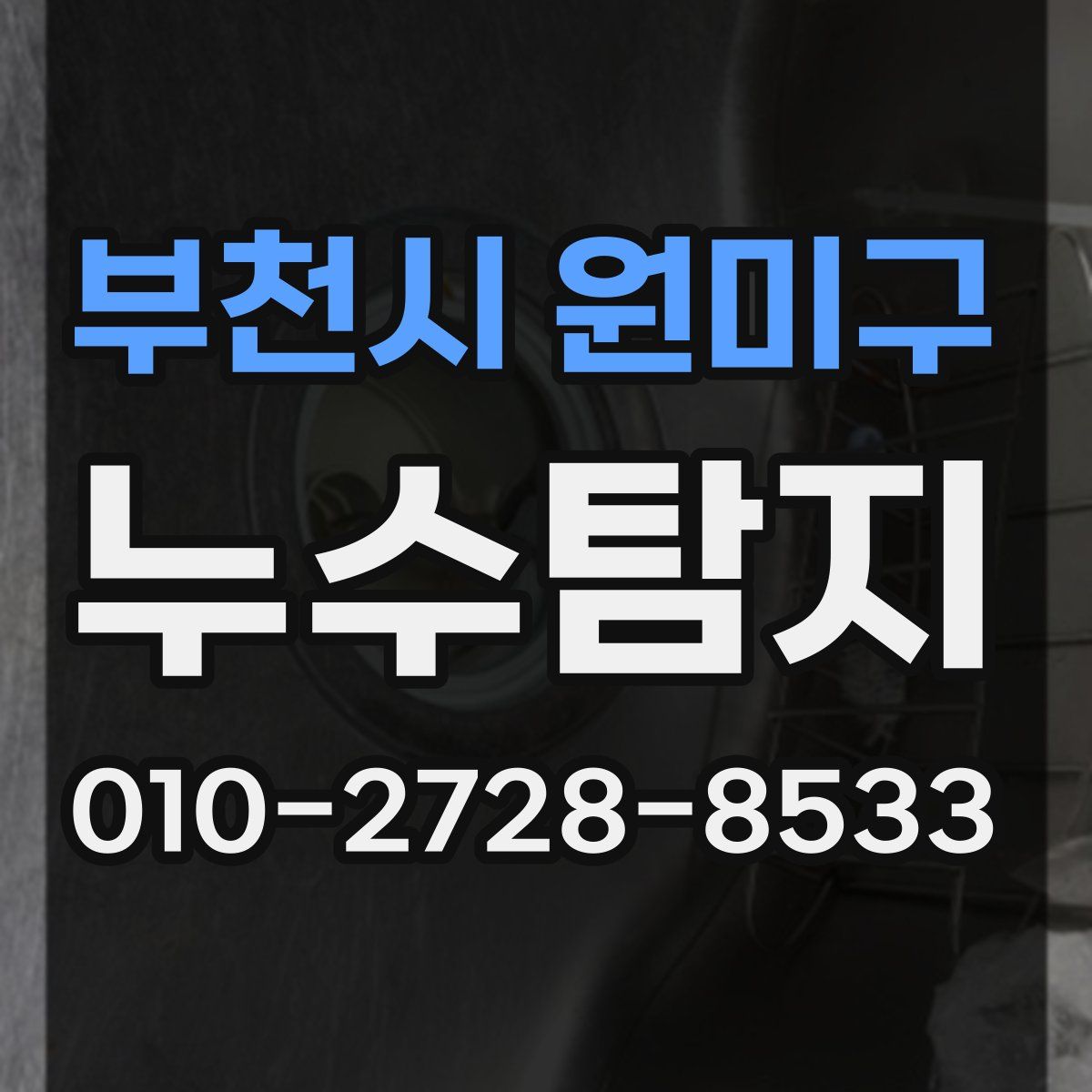부천시 원미구 누수탐지