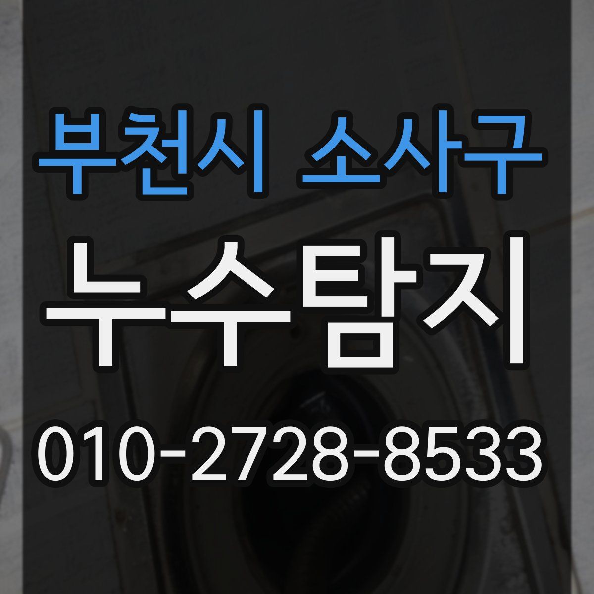 부천시 소사구 누수탐지