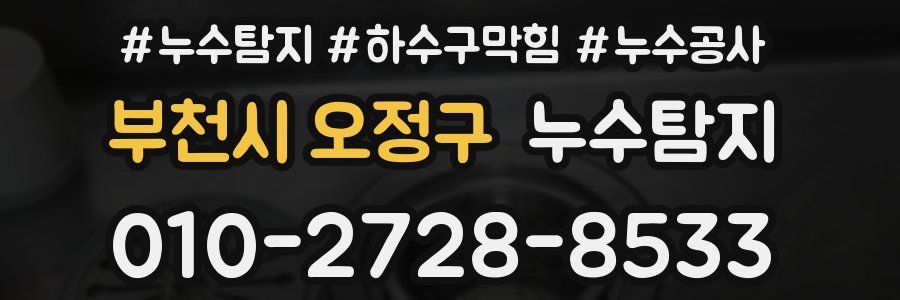 부천시 오정구 누수탐지업체