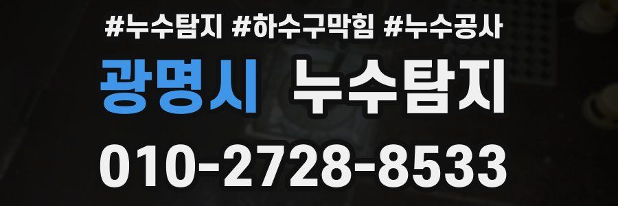 광명시 누수탐지업체
