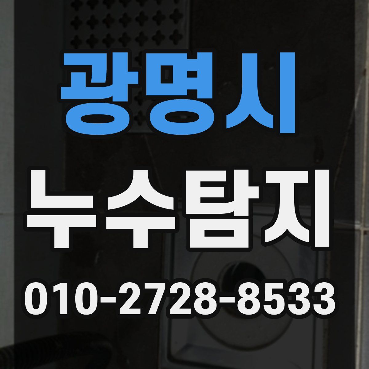 광명시 누수탐지