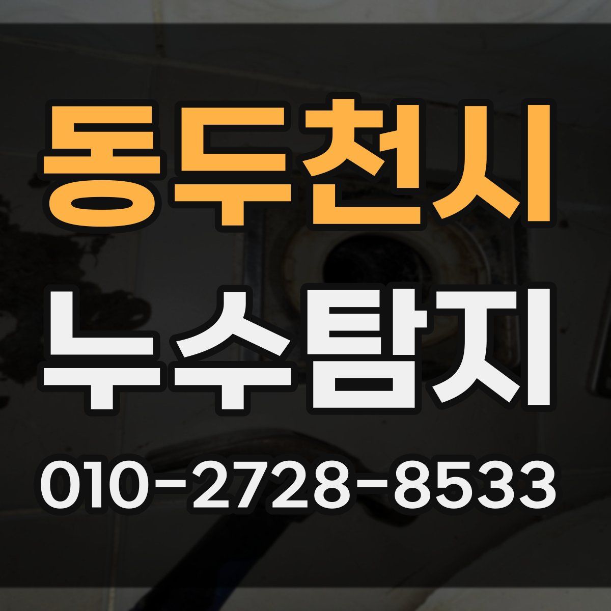 동두천시 누수탐지