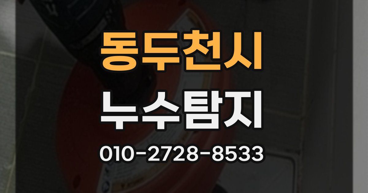 동두천시 누수공사