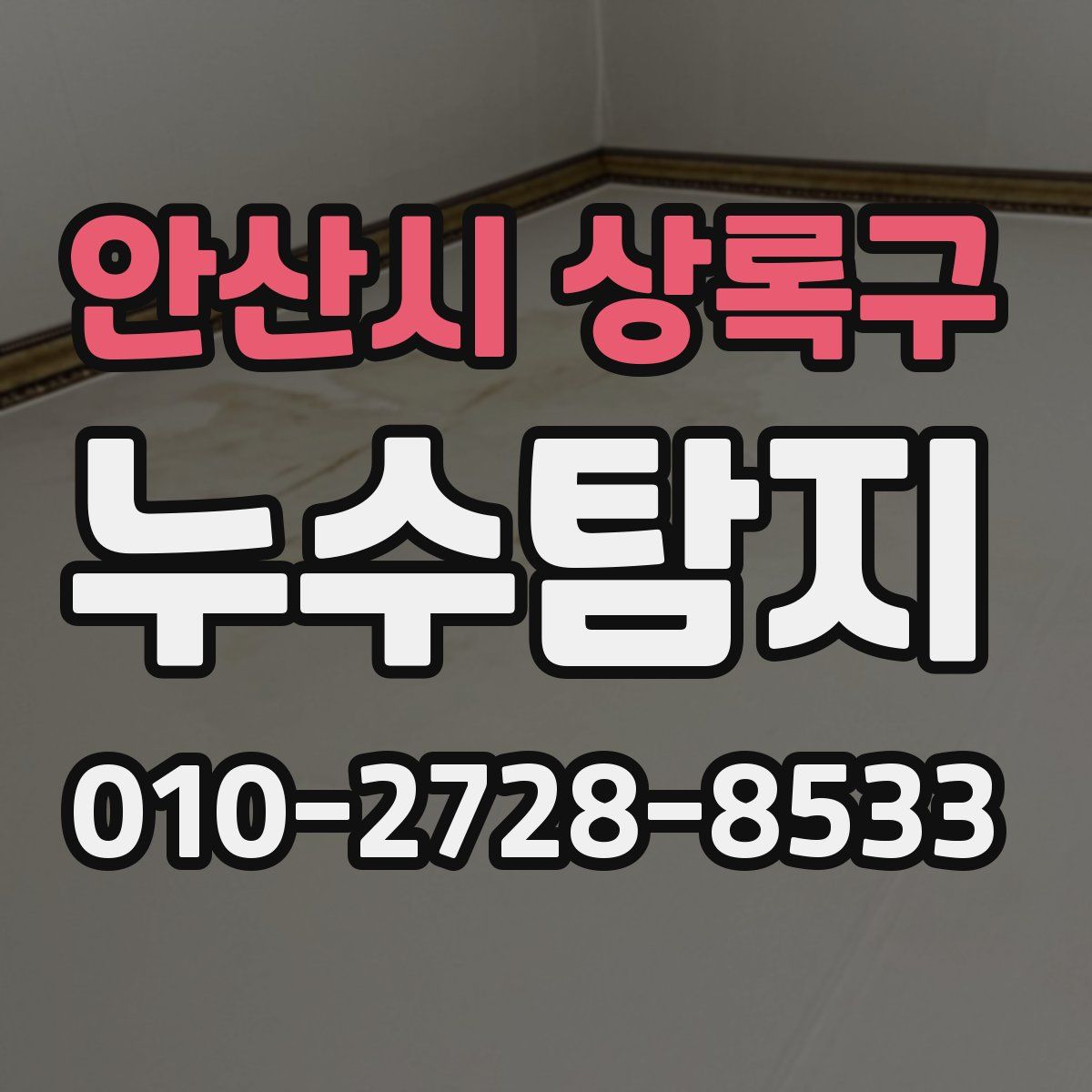 안산시 상록구 누수탐지