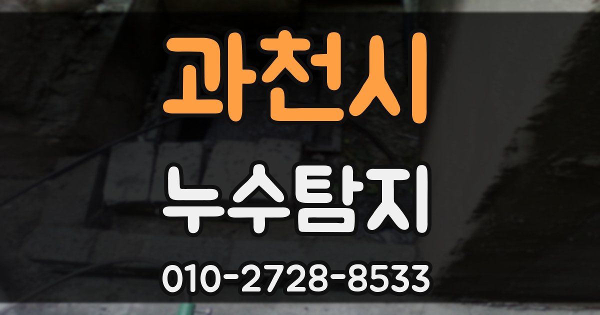 과천시 누수공사