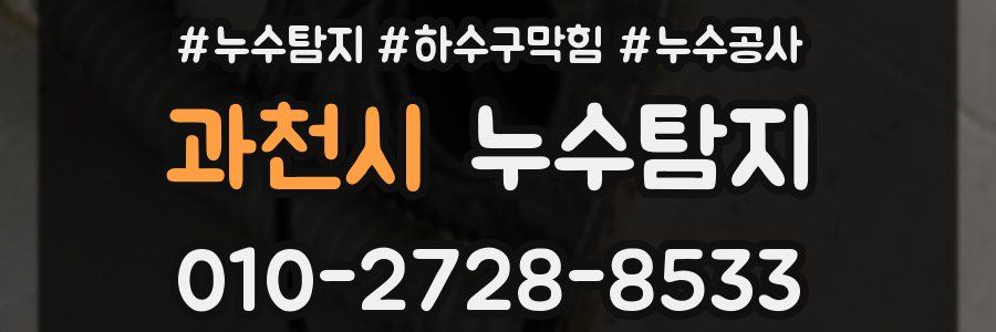 과천시 누수탐지업체