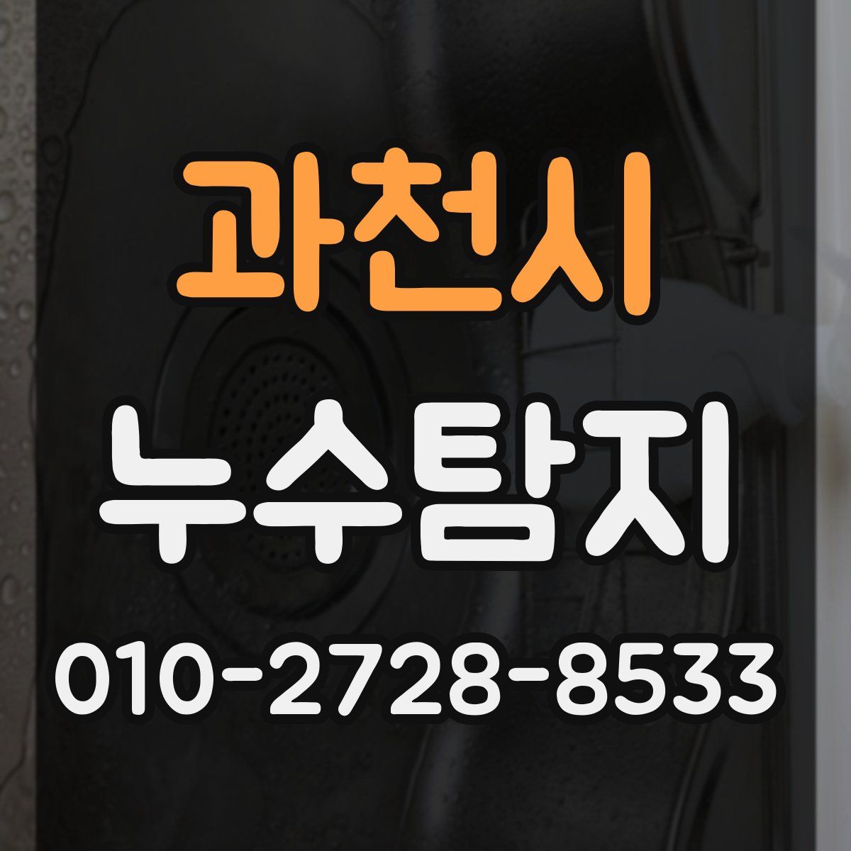 과천시 누수탐지