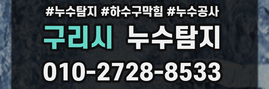 구리시 누수탐지업체