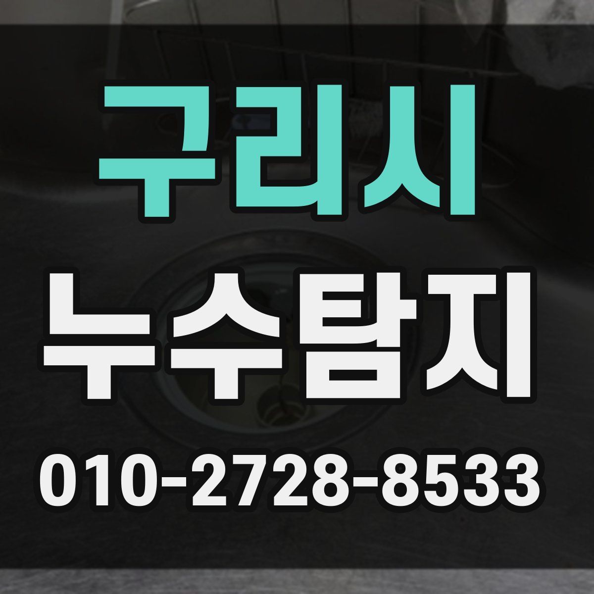 구리시 누수탐지