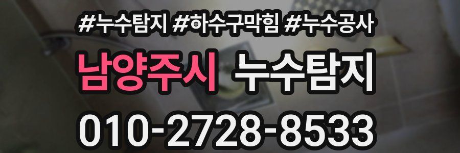 남양주시 누수탐지업체
